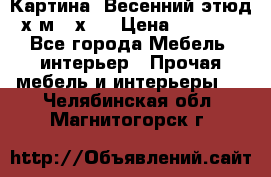 	 Картина “Весенний этюд“х.м 34х29 › Цена ­ 4 500 - Все города Мебель, интерьер » Прочая мебель и интерьеры   . Челябинская обл.,Магнитогорск г.